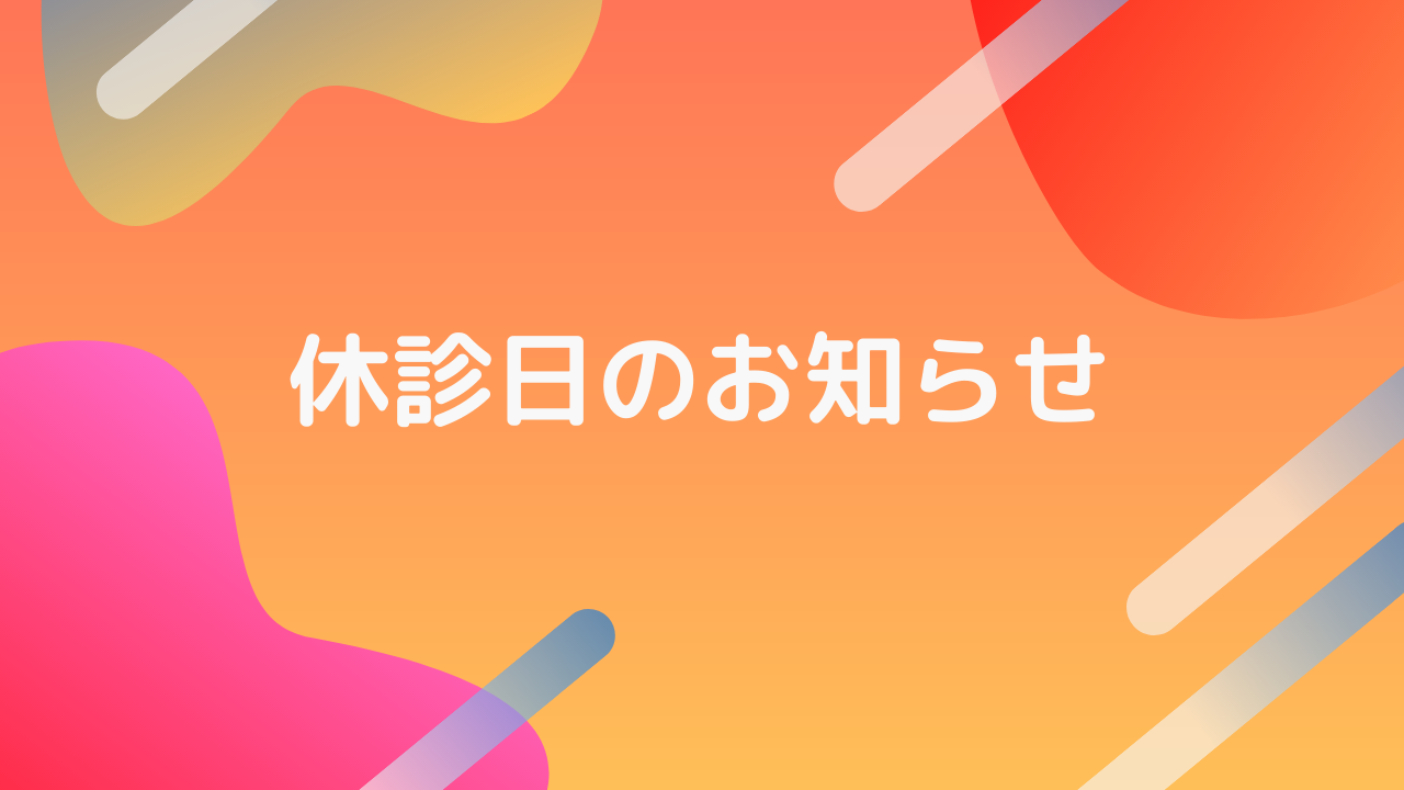 【11月休診日のお知らせ】