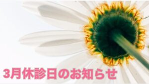 3月休診日のお知らせ