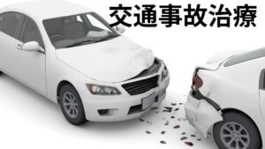 日曜日の交通事故治療相談に関するお知らせ