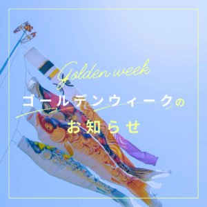 【5月】休診日のお知らせ