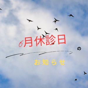 【6月】休診日のお知らせ