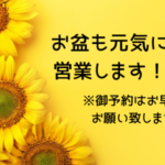 【8月】休診日のお知らせ